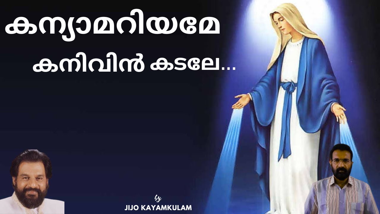 Kanyamariyame Kanivin Kadale Malayalam Christian Devotional Song Mother Mary Yesudas Jijo Kayamkulam