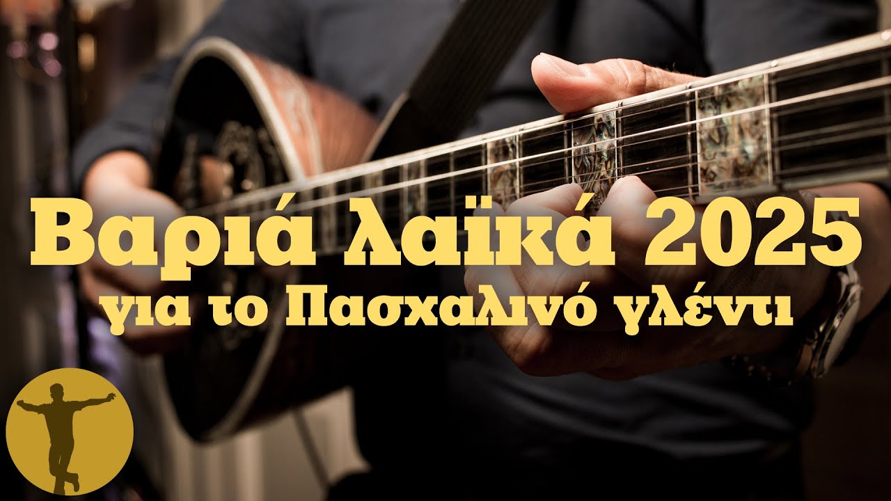 Βαριά Λαϊκά  2025 για Το Πασχαλινό Γλέντι | Βαριά κι Ασήκωτα