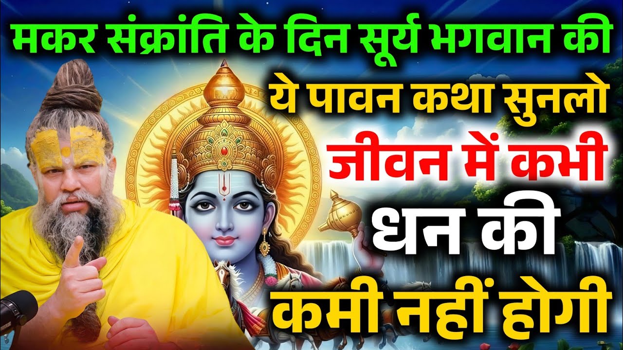 मकर संक्रांति की यह पावन कथा एक बार सुन लो, जीवन में सूरज की तरह उजाला आएगा ! Premanand Ji Maharaj