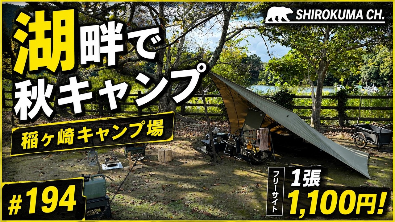 【格安キャンプ場】亀山湖の湖畔で秋キャンプ  2025年10月 #194 HD 1080p