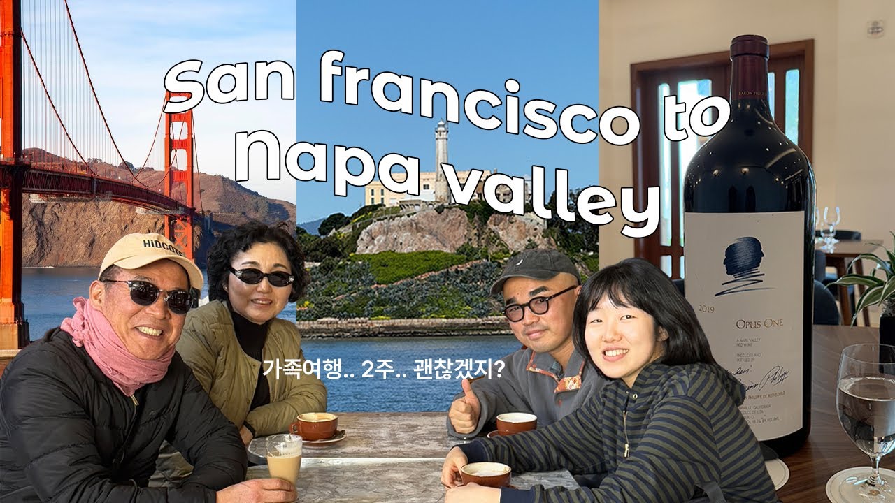 🇺🇸부모님 모시고 미국 서부 로드트립! 1탄🇺🇸 샌프란시스코 2박 3일 코스 ~ 나파밸리 당일치기 (알카트라즈ㅣ피어39ㅣ금문교ㅣOpus One 와이너리 투어)