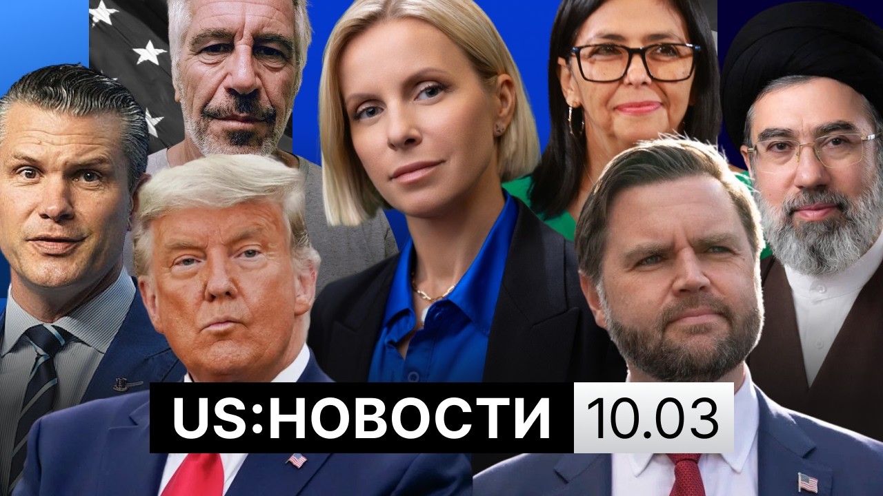Обыск в особняке Эпштейна. Агентам ICE запретили химическое оружие. Топливная реформа в Венесуэле