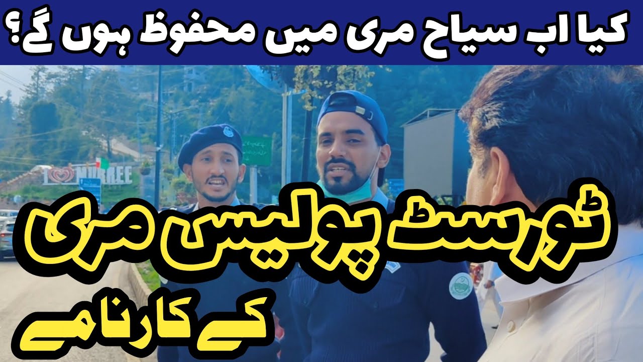 Murree tourist police ke karname | muree tourists police behavior with public | مری ٹورسٹ پولیس