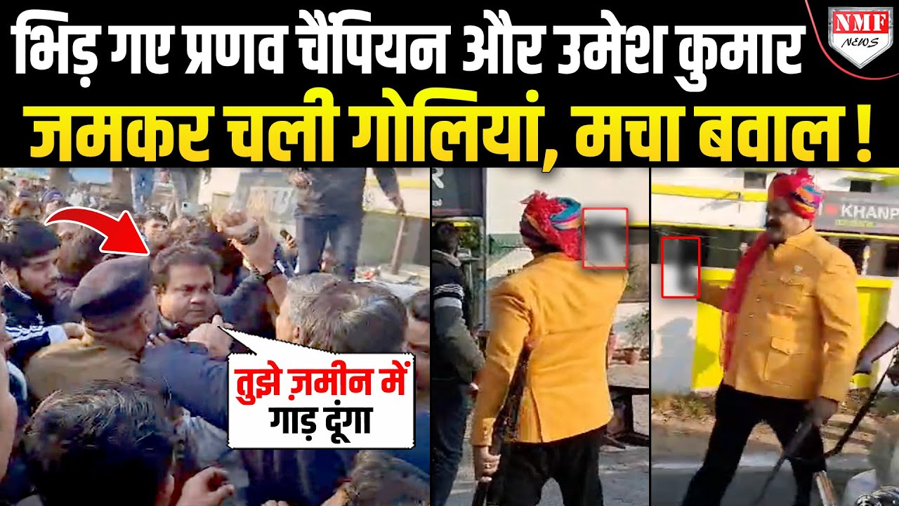 प्रणव चैंपियन ने मारी गोली, पिस्टल निकाल कर उमेश कुमार ने दौड़ाया, पुलिस के छूटे पसीने !