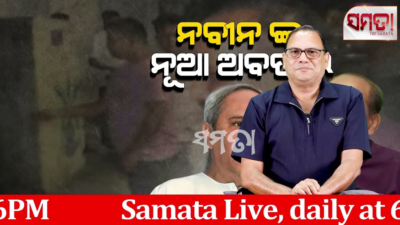 Naveen's New Innings ।। ନବୀନଙ୍କ ନୂଆ ଅବତାର।। The Samata ।। Kedar Mishra 