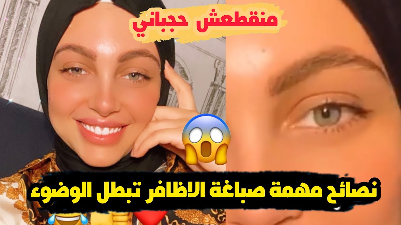 نهيلة باربي : نصائح مهمة لمن ترتدي الحجاب|صباغة الاظافر تبطل الوضوء| منقطعش حجباني|وها سير!