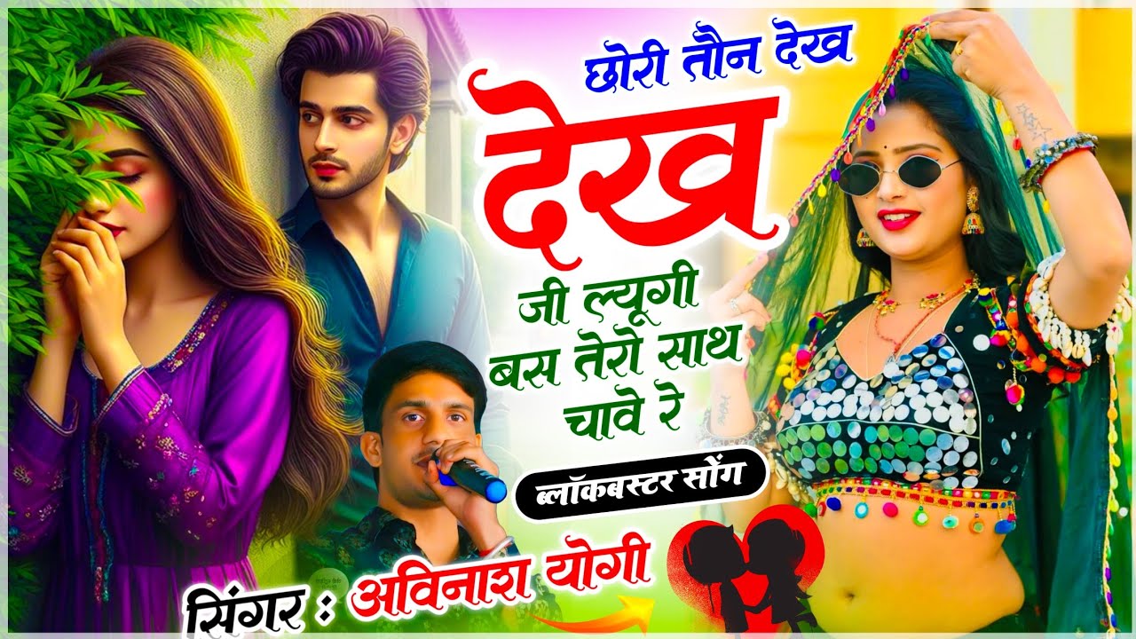 Viral Love Story Song // छोरा तौन देख देख जी ल्यूगी बस तेरो साथ चावे रे // सिंगर अविनाश योगी सोंग 