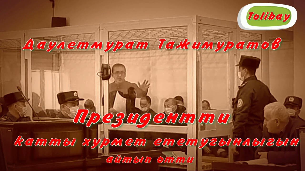 Егер Ш.Мирзиёев болмаганда Жокаргы Кенести басып алар едим. #Даулетмурат #Тажимуратов