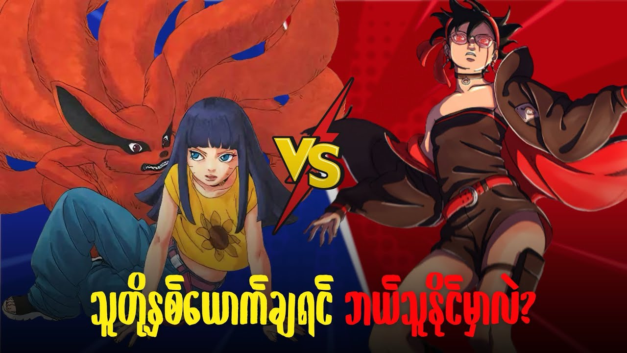 Sarada နဲ့ Himawari ရဲ့အစွမ်းတွေကိုတော့လက်လန်တယ်!