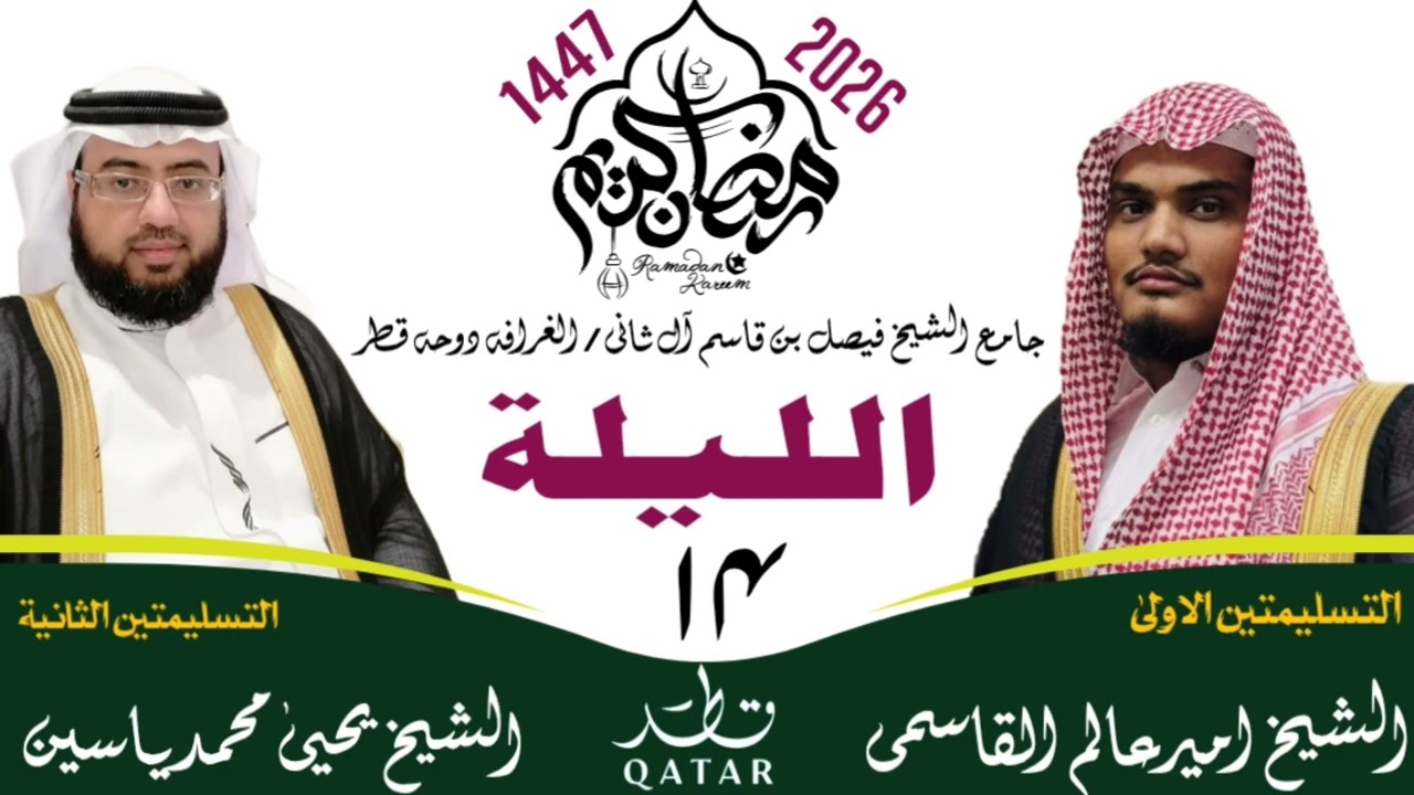 ليلة 14 || رمضان المبارک 1447ھ || صلاۃ التراویح قطر || #ameeralamqasmi #اكسبلور #رمضان #ترند 