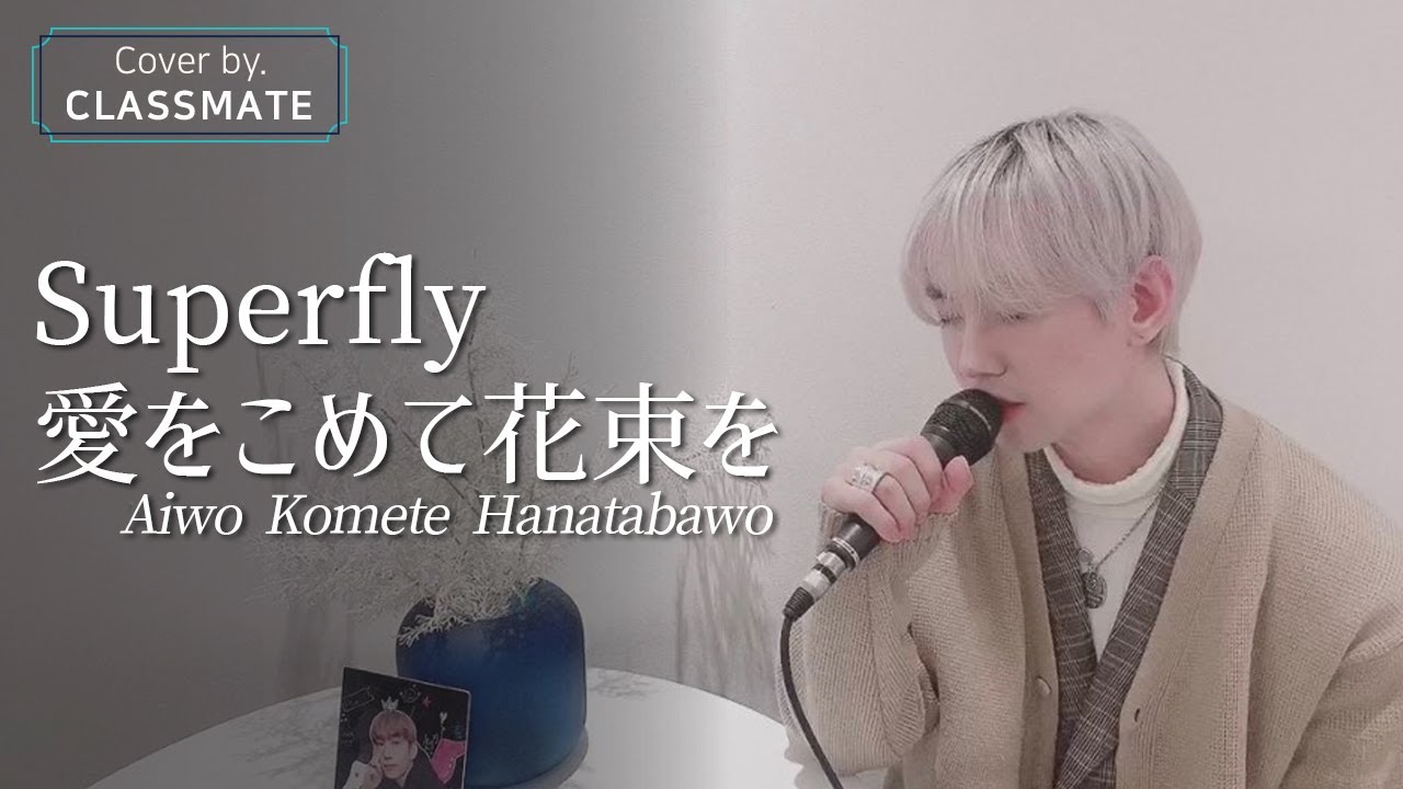 【韓国人が歌ってみた】 Superfly - 愛をこめて花束を / Aiwo Komete Hanatabawo l Cover by ソンジョン of CLASSMATE(クラスメート)