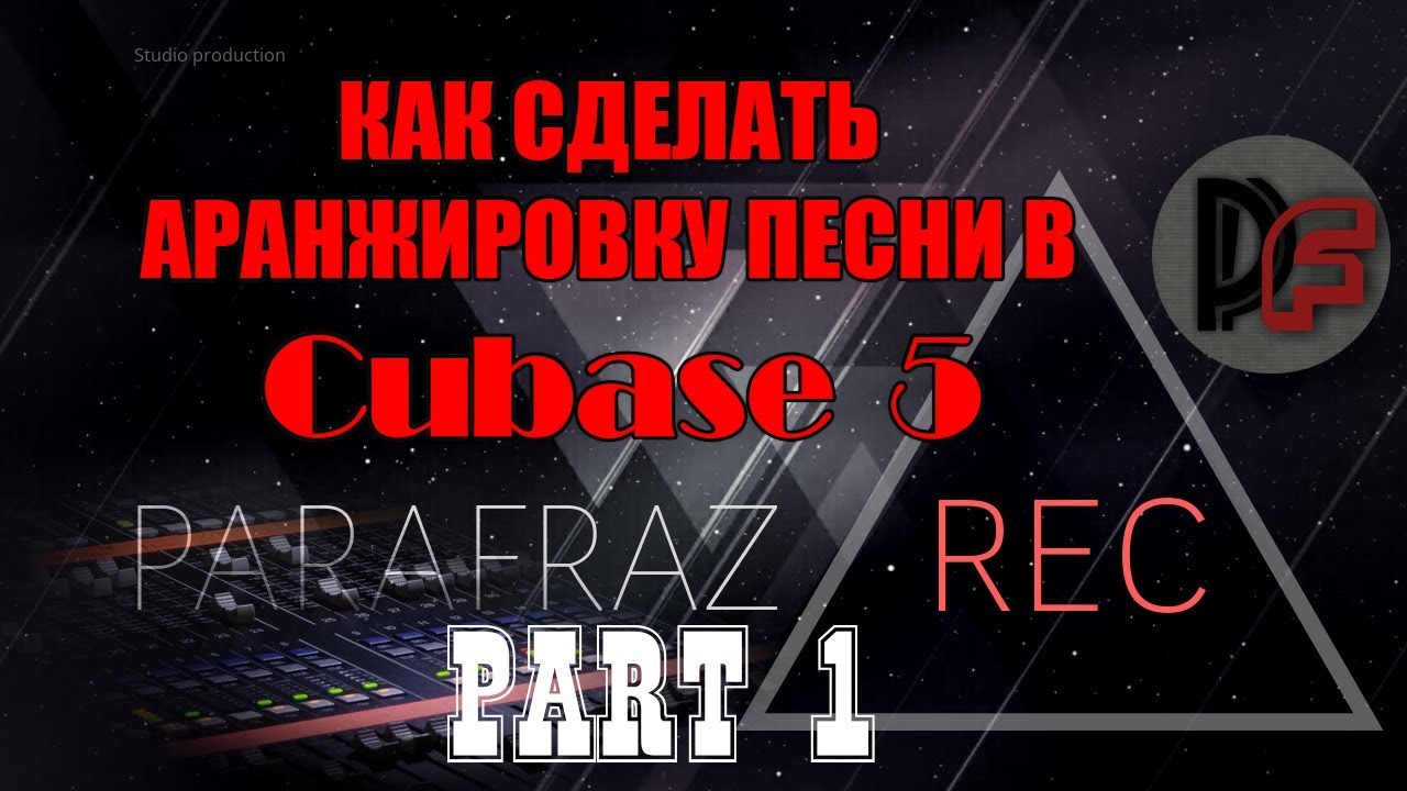 Как сделать минус в CUBASE 5 part #1 Аранжировка!