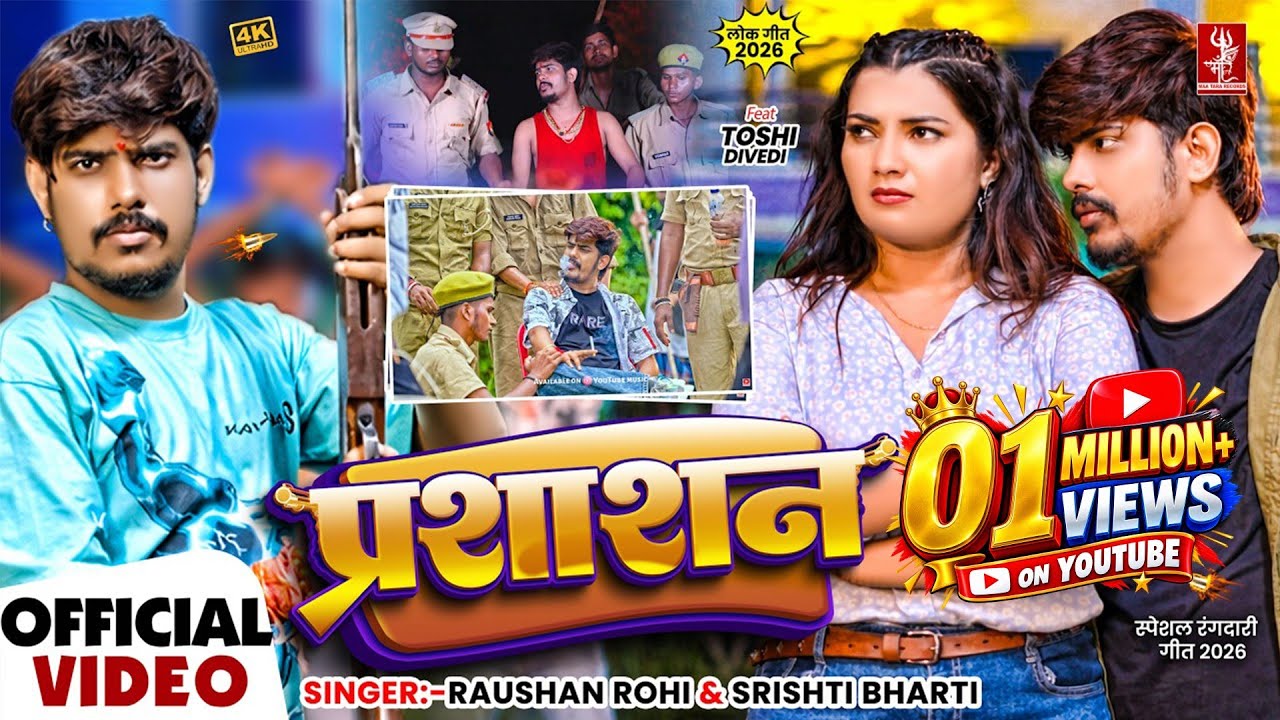 Raushan Rohi | प्रशाशन | Srishti Bharti | Ft. Toshi Divedi | 4K Video | Maghi Rangdari Song 2026