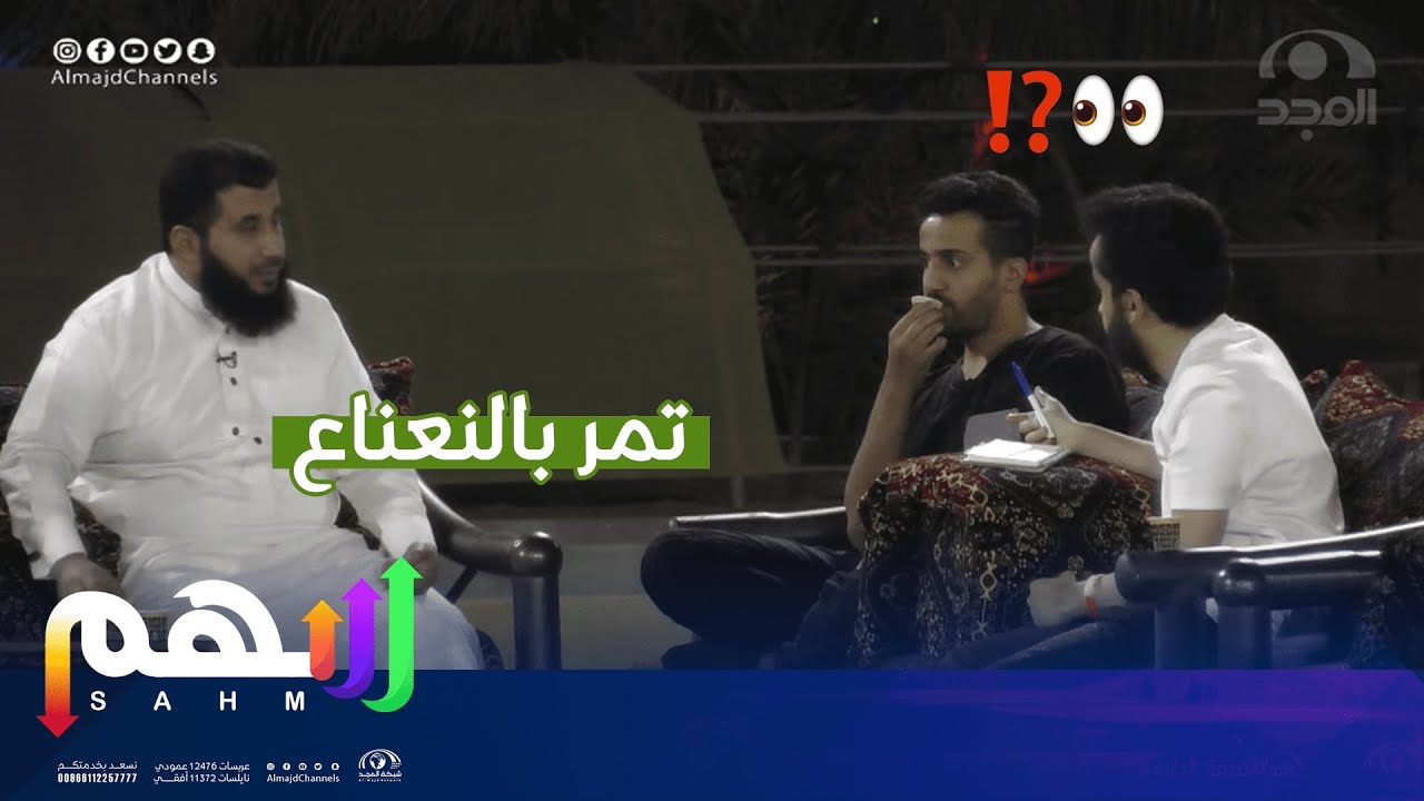 جلسة عقلا وأحمد والمهند وسواليف عن أنواع التمور | اليوم الثامن | برنامج سهم