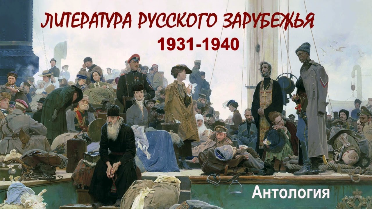 Литература русского зарубежья (1931&ndash;1940). Антология (1 часть из 2). Читает Кирилл Петров