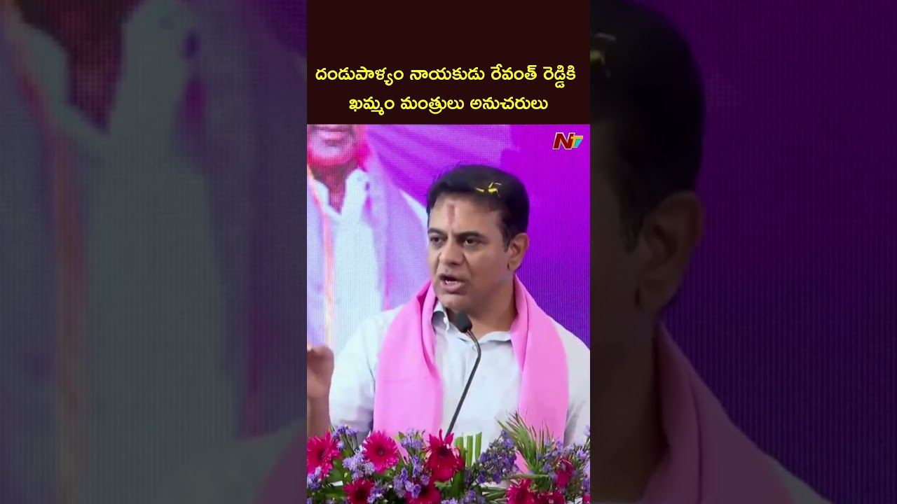 దండుపాళ్యం ముఠాకు నాయకుడు రేవంత్ రెడ్డి..ఖమ్మం మంత్రులు అతని ముగ్గురు అనుచరులు: KTR | NTV Telugu