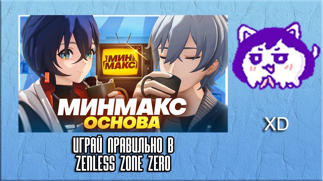 ЮВ С ВЕБКОЙ СМОТРИТ: ИГРАЙ ПРАВИЛЬНО В ZENLESS ZONE ZERO
