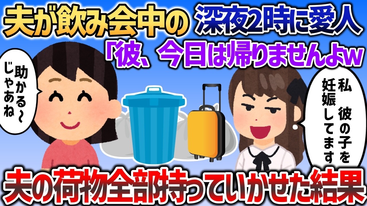 夫が飲み会でいない深夜2時に愛人が突撃してきた「彼の子を妊娠してるのｗ」→夫の荷物ごと追い出してやったｗ【2chスカッと】