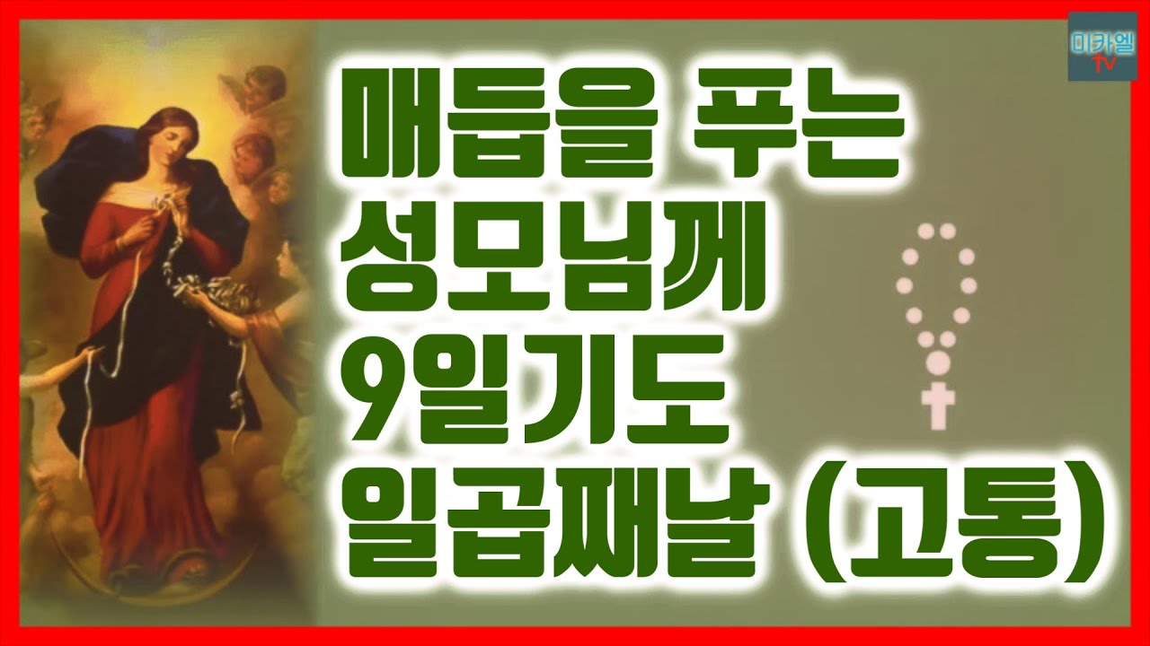 매듭을 푸는 9일기도 일곱째날 (고통의 신비)