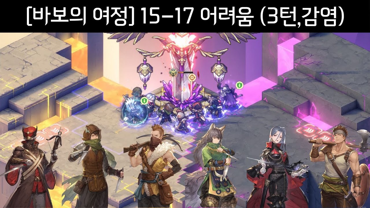 [바보의 여정] 15-17 어려움 (3턴,감염) | 스팅어,암살자,석궁병,정찰병,소피아,도끼 보병