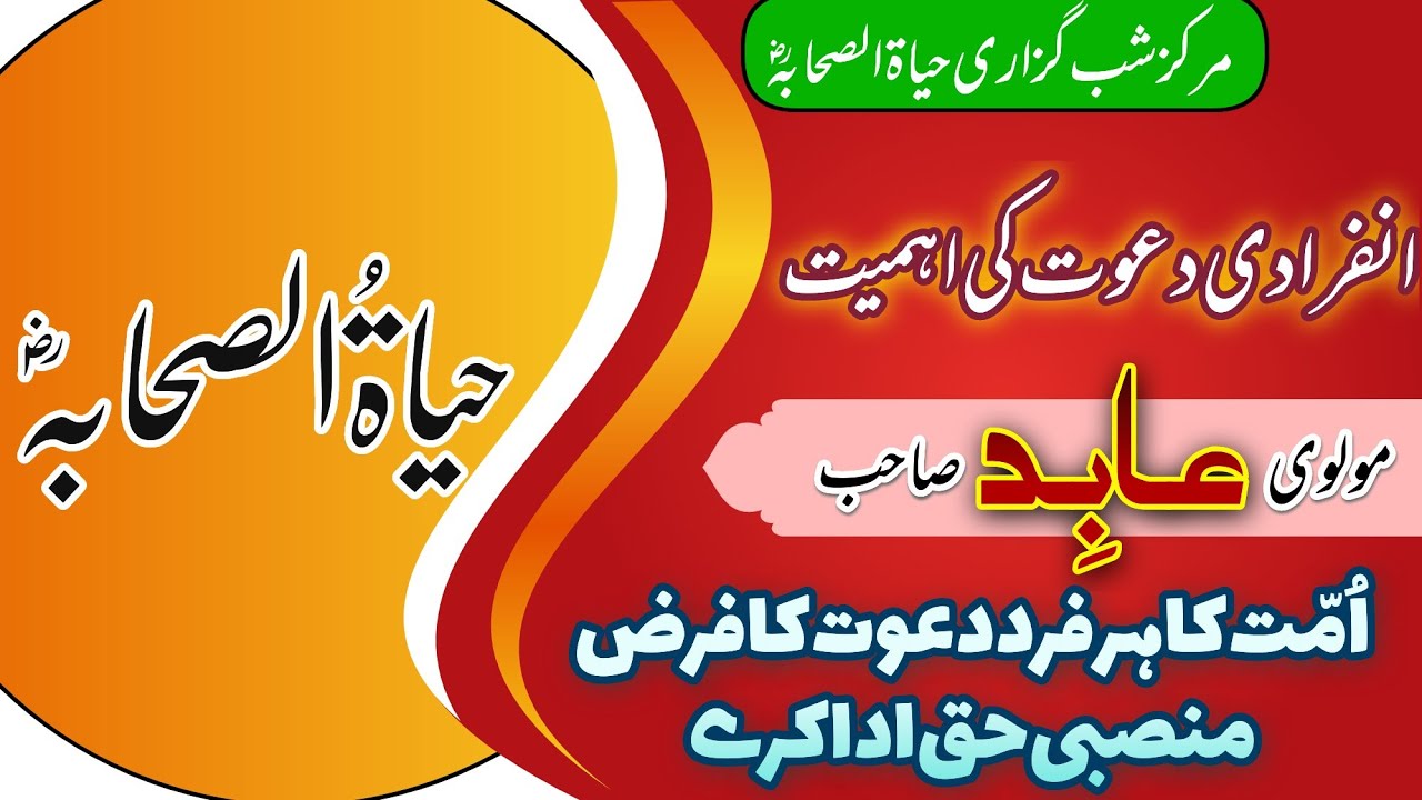 Markaz HAYATUS SAHABA || Molvi Aabid Sahab || infiraadi Dawat ki zimmedari