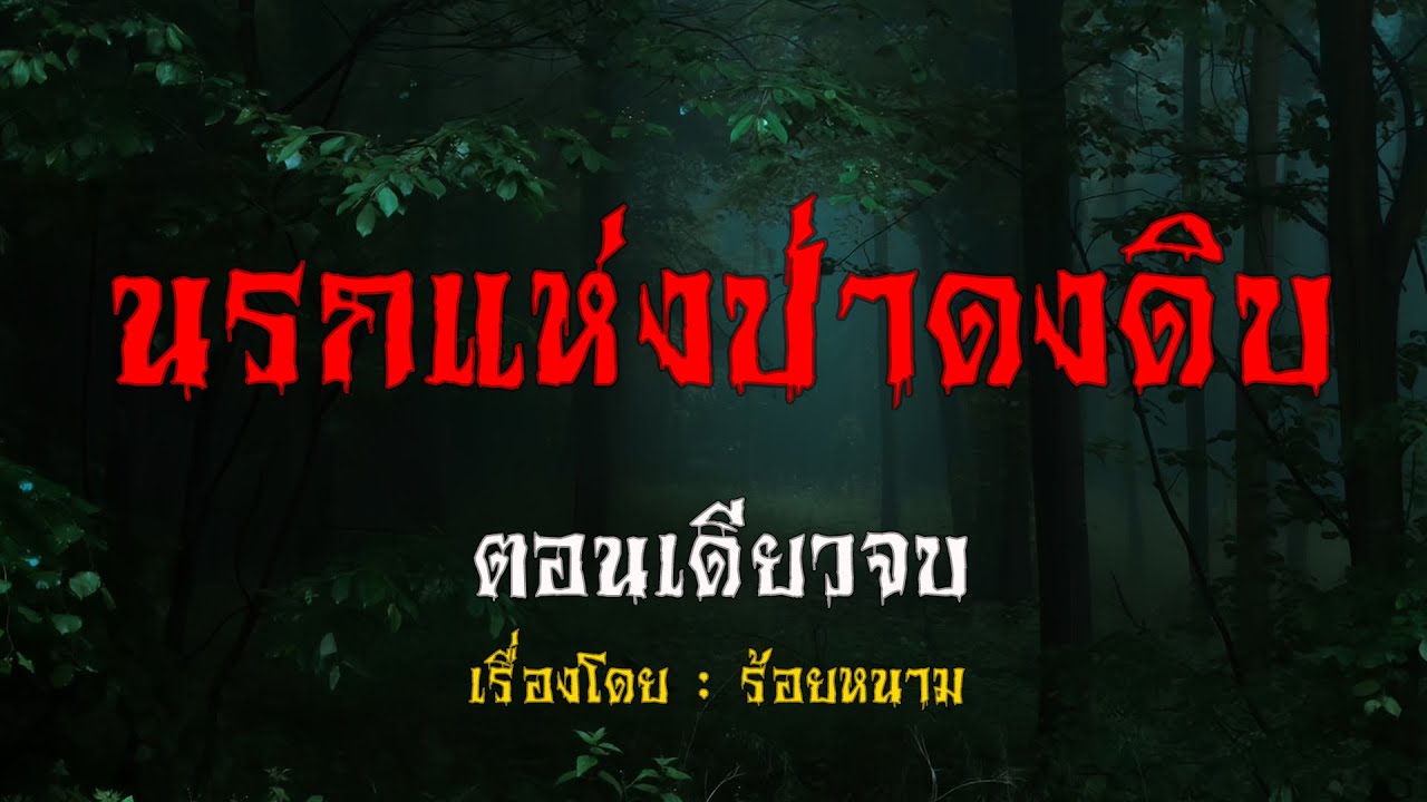 นรกแห่งป่าดงดิบ | สู่แดน เล่าเรื่อง