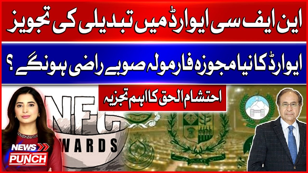NFC Award Reform Proposal: Will Provinces Agree on New Formula? | Ehtisham Ul Haq Analysis