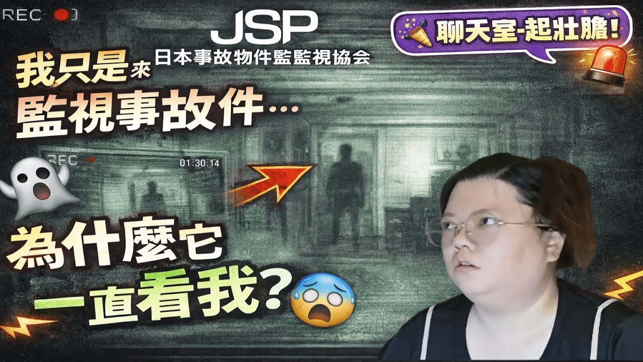 【JSP】我只是來監視事故物件…為什麼它一直看我？😨｜聊天室一起壯膽