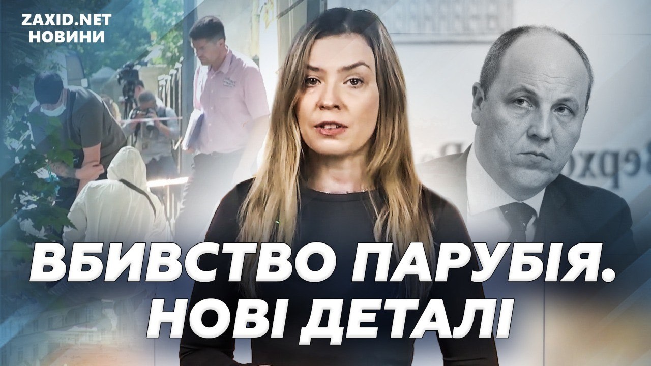 🚨СКАНДАЛЬНІ ДЕТАЛІ справи ПАРУБІЯ! Слідчі ЗНАЙШЛИ приховану ЗБРОЮ &mdash; СБУ РОЗКРИВАЄ ФАКТИ