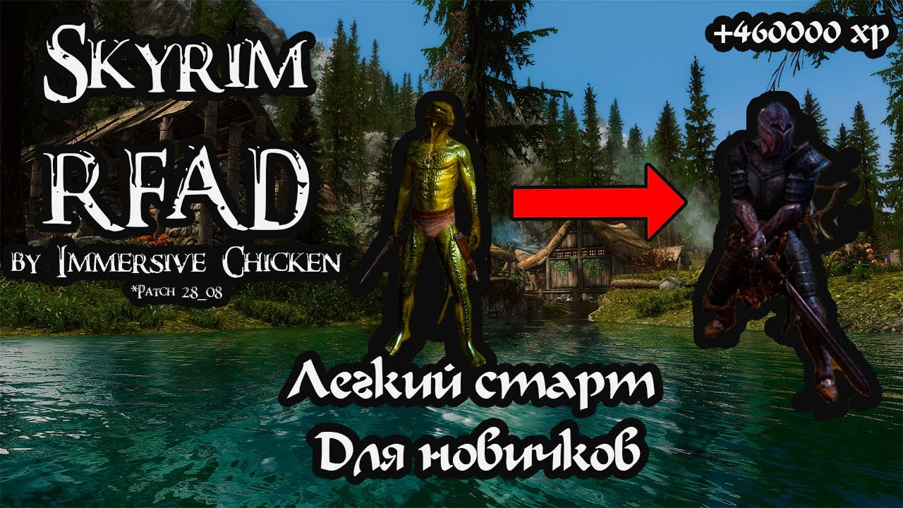 Лёгкий старт в Skyrim RFAD SE | Гайд для новичков + фарм опыта