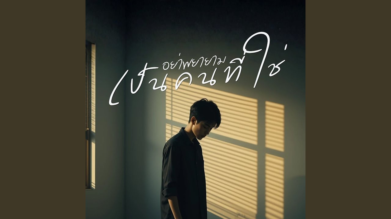 อย่าพยายาม เป็นคนที่ใช่