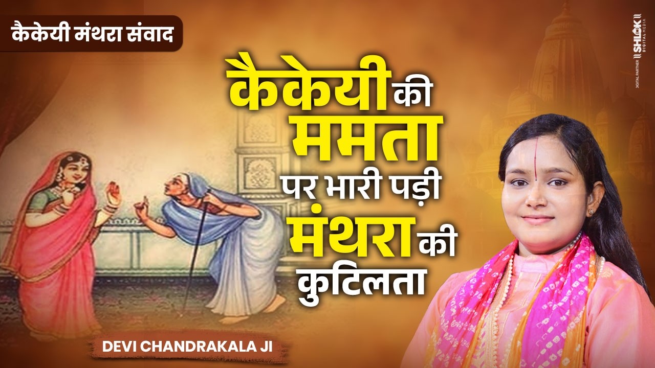 कैकेयी की ममता पर भारी पड़ी मंथरा की कुटिलता | Kaikeyi Manthara Samvad | Kaikeyi Ki Karni |