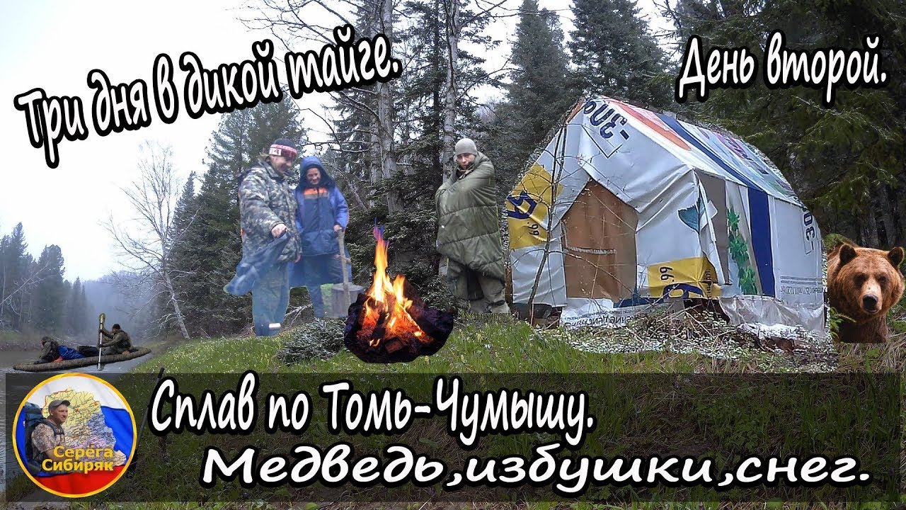 Три дня в дикой тайге!🌲🌥🌳 Сплав по Томь -Чумышу! Медведь,избушки, снег!  День второй.