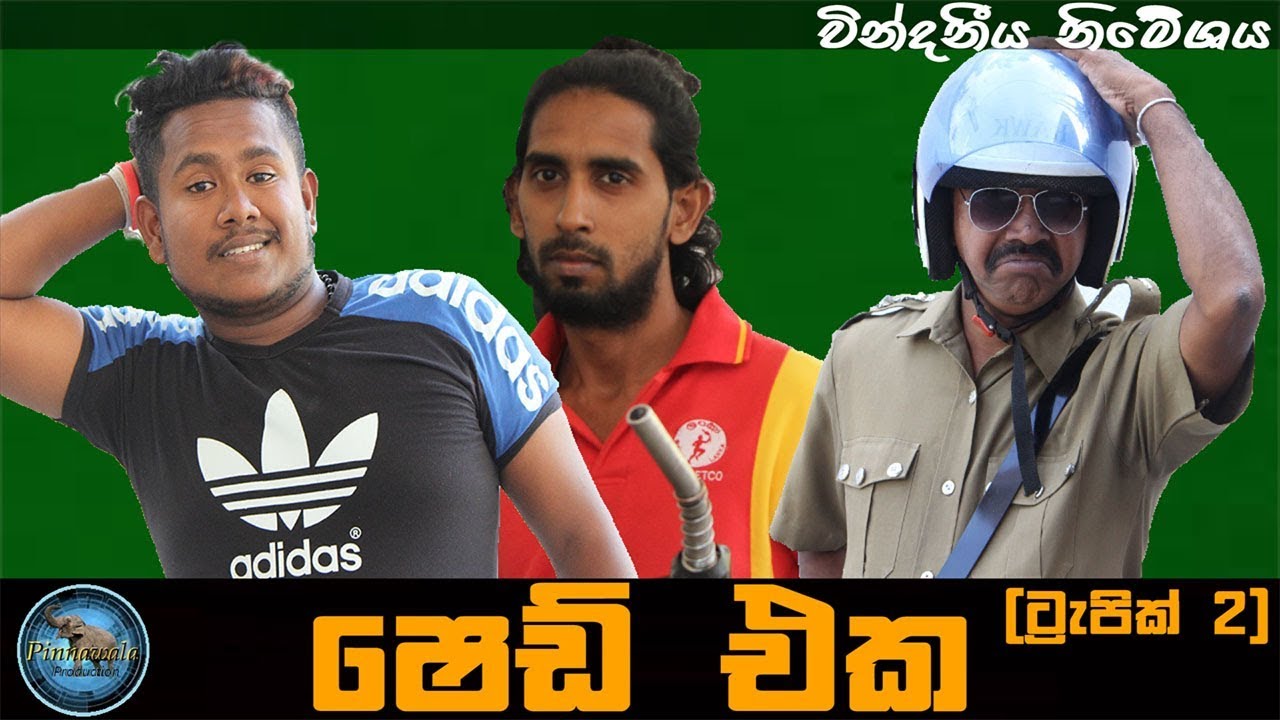 ෂෙඩ් එක-Shed Eka (Trapic 2)