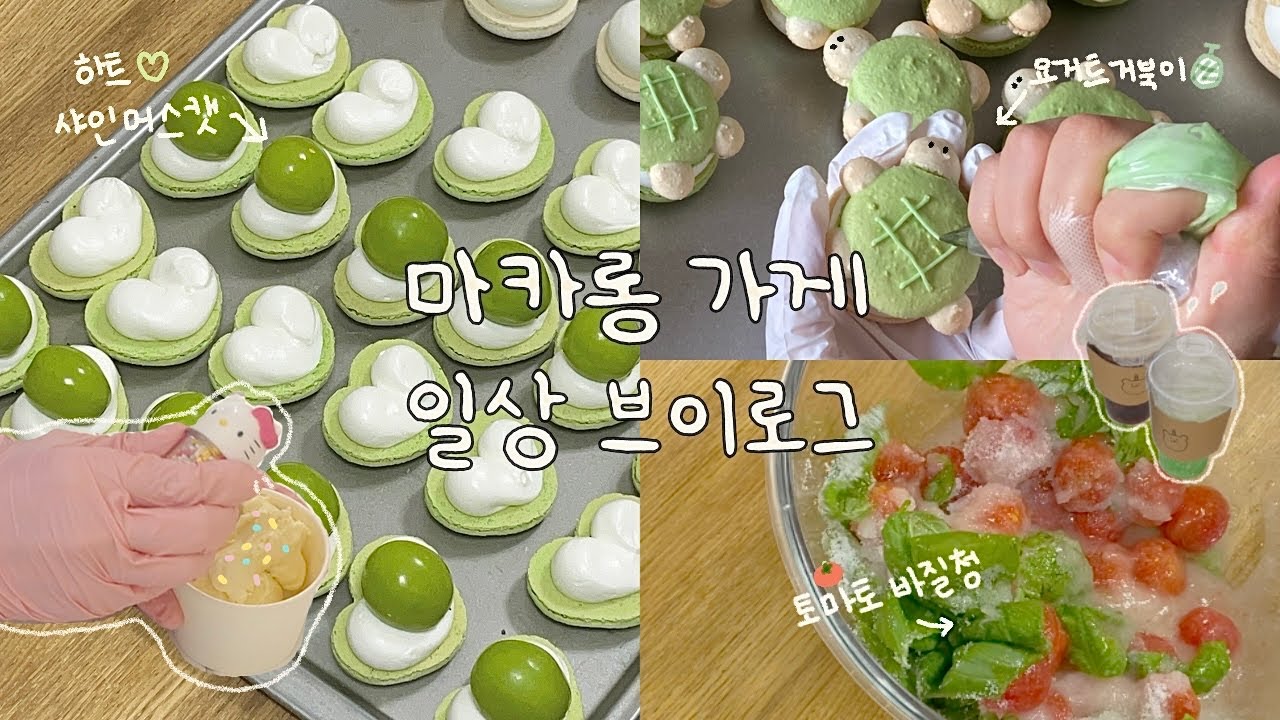 🍥 더운 여름,, 열심히 배달포장하는 마카롱가게 알바생👩🏼‍🍳 과 사장님의 하루 일상 브이로그 🩵 끝나지 않는 배달의민족, 몰려오는 손님들, 토마토바질청🍅준비하기