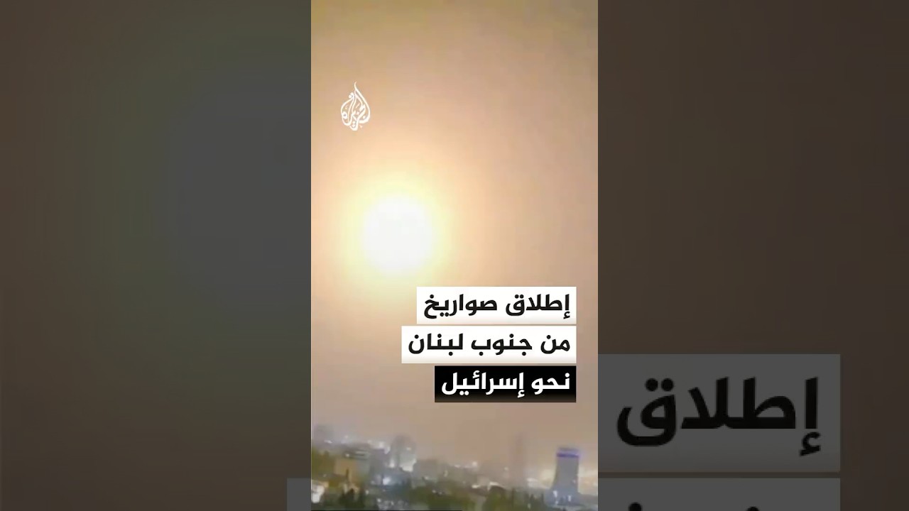 إطلاق صواريخ من جنوب لبنان نحو إسرائيل