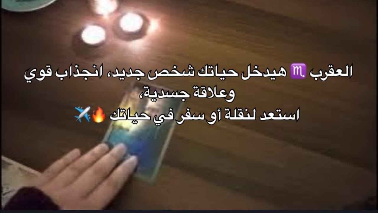 العقرب ♏ هيدخل حياتك شخص جديد، انجذاب قوي وعلاقة جسدية، استعد لنقلة أو سفر في حياتك 🔥✈️