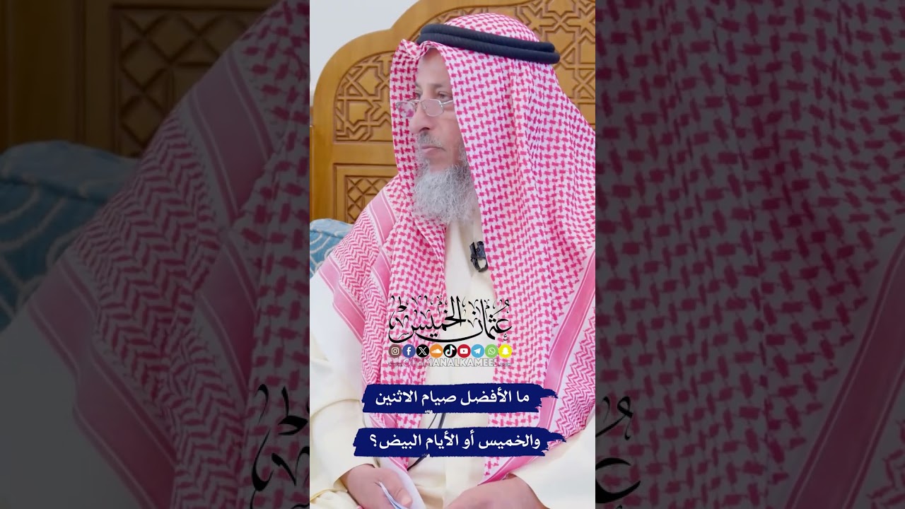 ما الأفضل صيام الاثنين والخميس أو الأيام البيض؟ - عثمان الخميس