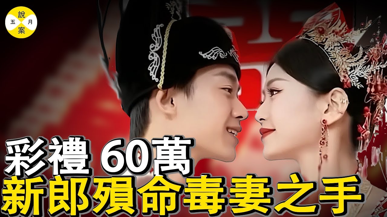 山東小夥60萬彩禮迎娶坐檯小姐 誰料過門兩個月後陳屍枯井 殘酷現實揭示中國農村陋習2026年紀案件故事 #真實紀錄 #熱點新聞 #偵探 #家庭倫理
