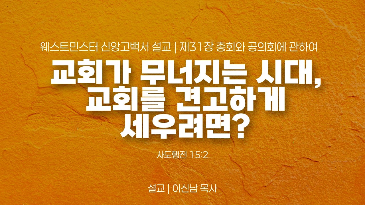 교회가 무너지는 시대, 교회를 견고하게 세우려면? (행15:2) / 웨스트민스터 신앙고백서 설교_제31장 / 이신남 목사 / 라이프교회 주일오후예배 설교 / 260215