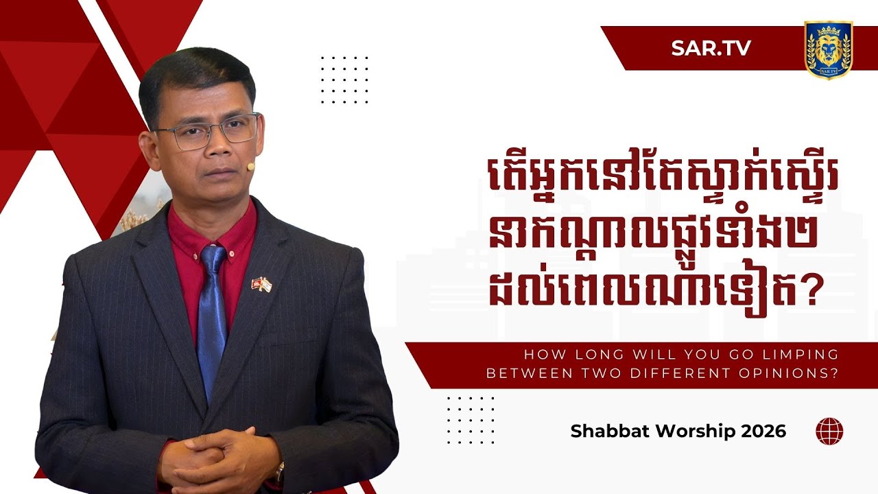 ​​តើអ្នក​​នៅ​តែ​ស្ទាក់​ស្ទើរ​នា​កណ្ដាល​ផ្លូវ​ទាំង​២ដល់​ពេល​ណា​ទៀត?