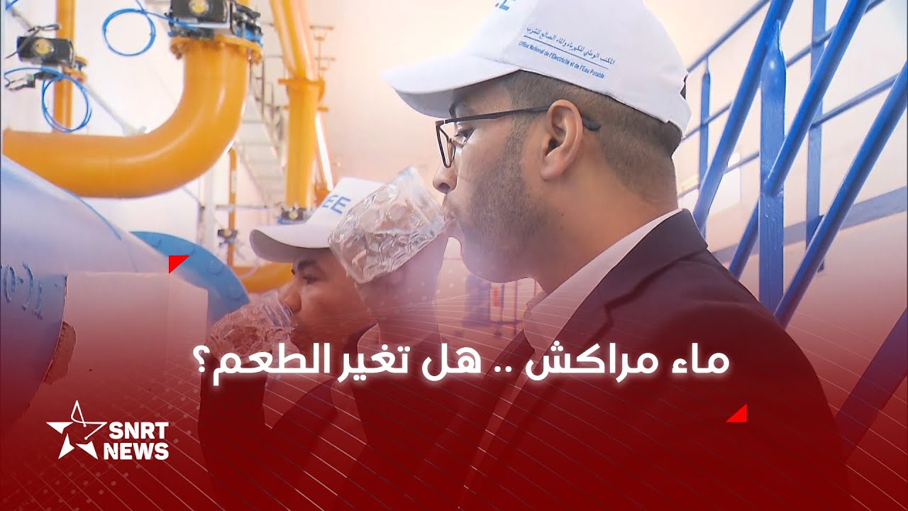 ماء مراكش .. هل تغير الطعم؟