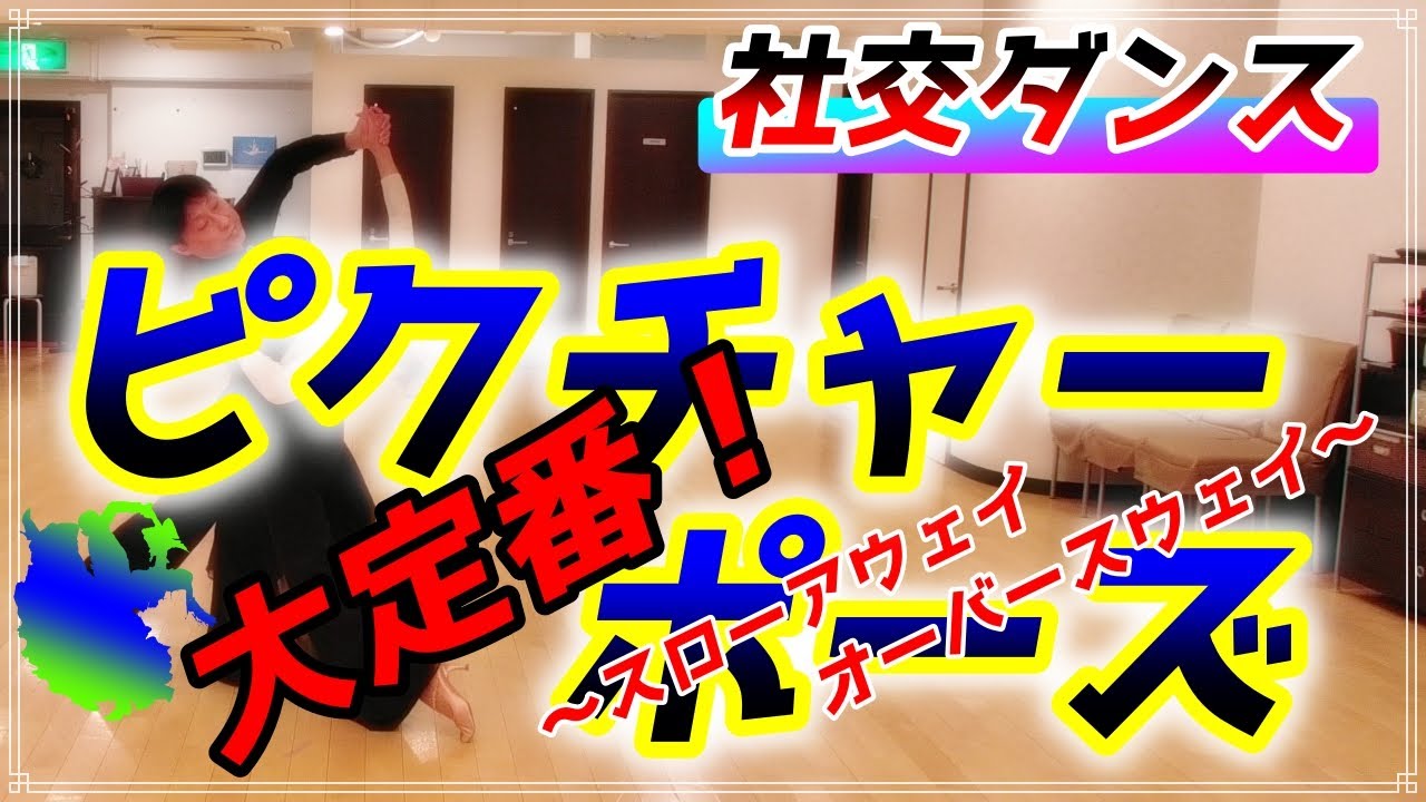 【社交ダンス】ピクチャーポーズ♬。。。大定番のアレです。。。！！