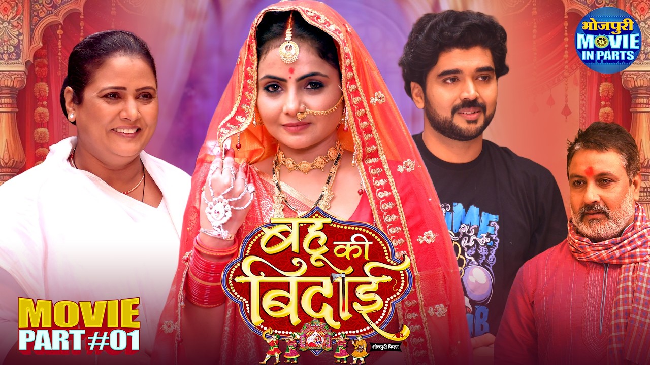 Bahu Ki Bidaai Part-1 | Bhojpuri Emotional Family Drama | Ritesh Upadhyay, Preeti Shukla
