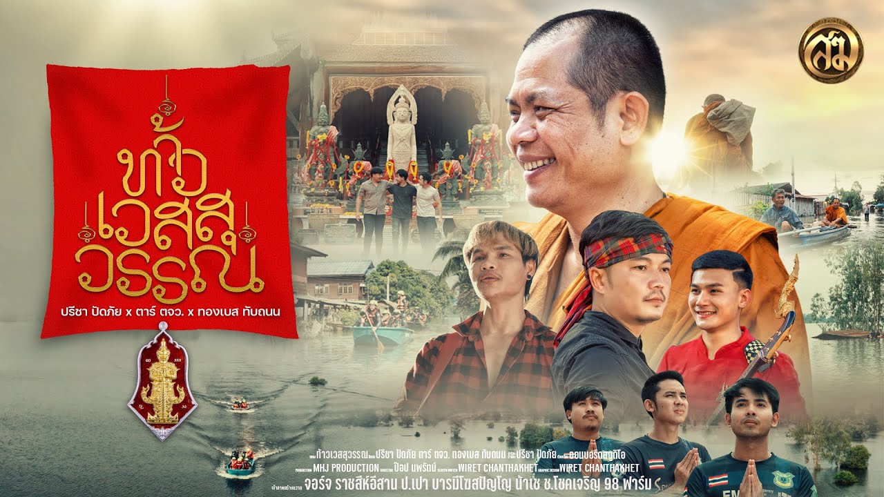 ท้าวเวสสุวรรณ - ปรีชา ปัดภัย x ต้าร์ ตจว x ทองเบส ทับถนน