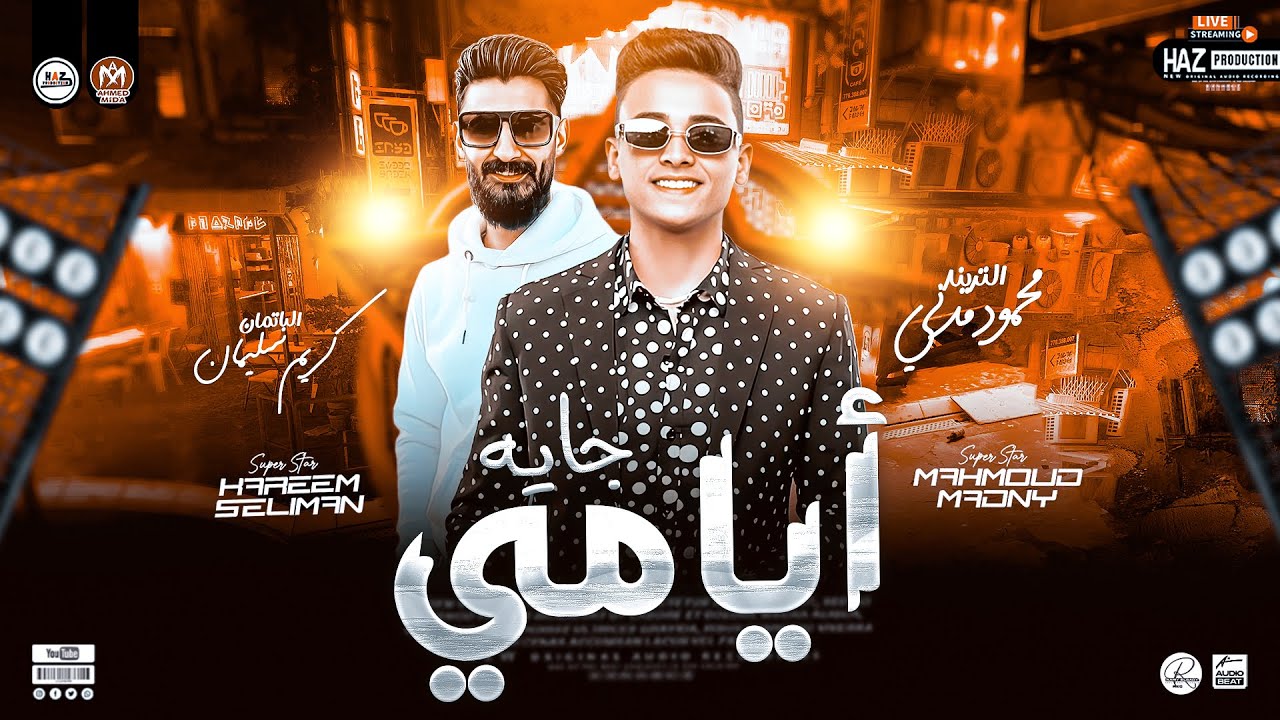 محمود مدني وكريم سليمان ايامي جاية حظ هيفرتك دماغك للحظيظة بس