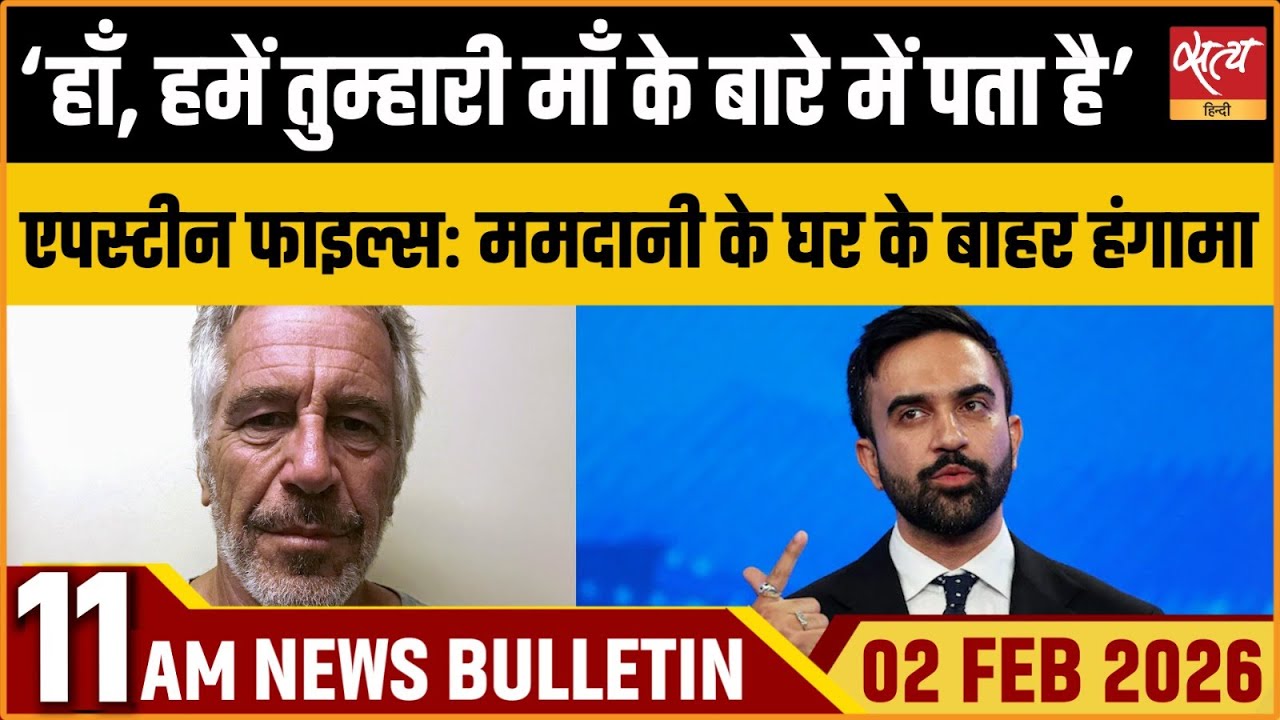 Satya Hindi News Bulletin: Epstein Files | Zohran Mamdani | Mira Nair | Top News
