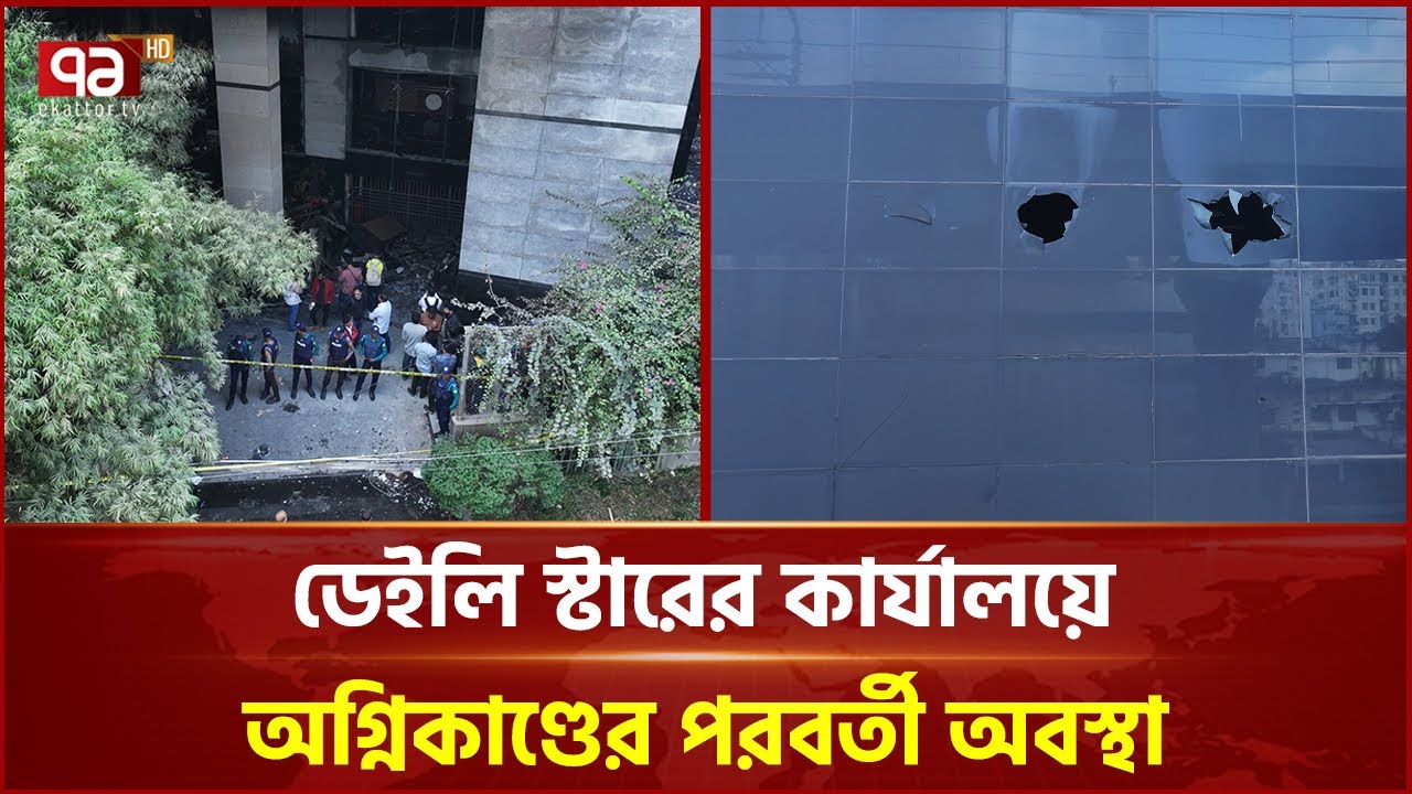 ডেইলি স্টারের কার্যালয়ে অগ্নিকাণ্ডের পরবর্তী অবস্থা | The Daily Star | Fire Incident | Ekattor TV