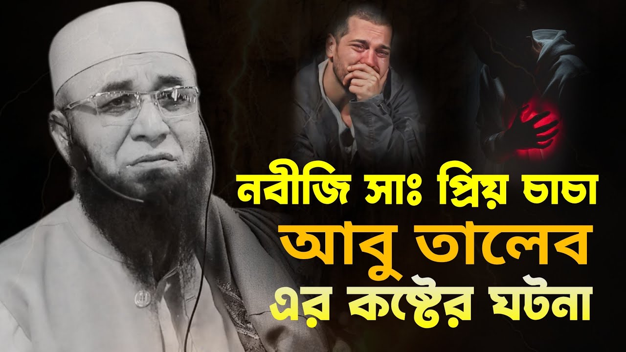 নবীজি সাঃ প্রিয় চাচা আবু তালেব এর কষ্টের ঘটনা মুফতী নজরুল ইসলাম কাসেমী /mufti nazrul islam kasemi
