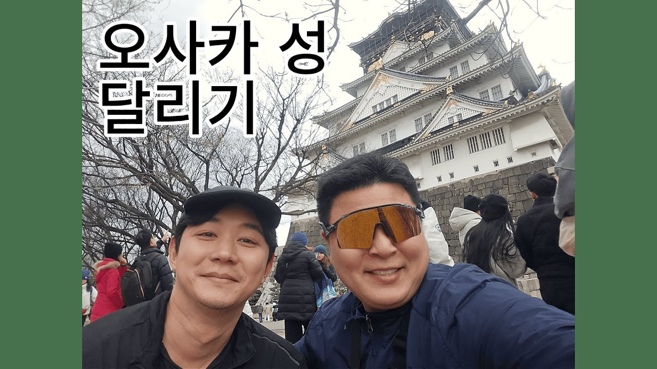 올해 첫 러닝은 오사카성에서! | 제2회 한강 서울 하프 마라톤 10km 코스 D-24!